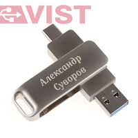 Именную флешку с двумя разъемами USB и Type-C заказать c гравировкой