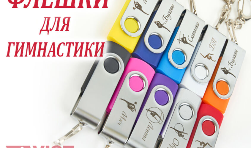 Именные флешки для художественной гимнастики недорогие можно заказать 