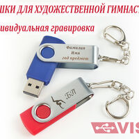 Именные флешки для художественной гимнастики недорогие можно заказать 