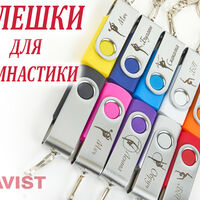 Именные флешки для художественной гимнастики недорогие можно заказать 