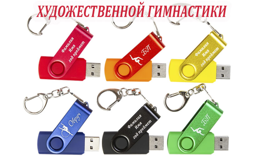 Именные флешки для художественной гимнастики недорогие можно заказать 