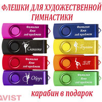 Именные флешки для художественной гимнастики недорогие можно заказать 