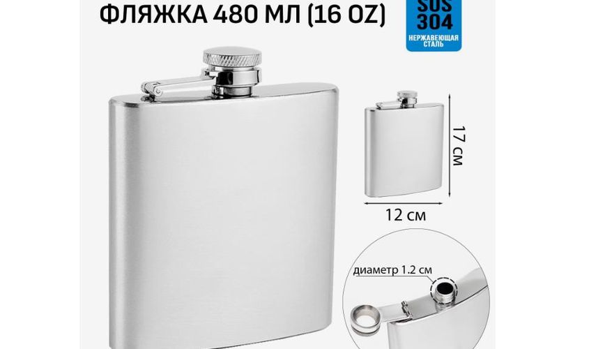Заказать фляжку для алкоголя металлическую 480 мл с гравировкой логотипа или индивидуальной гравировкой