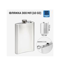 Купить фляжку для алкоголя металлическую 300 мл с гравировкой логотипа